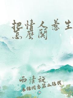 把情人惹生气了怎么哄