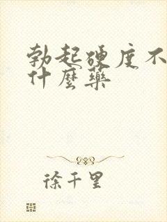 勃起硬度不强吃什么药