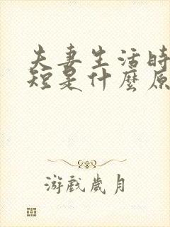 夫妻生活时间太短是什么原因引起的