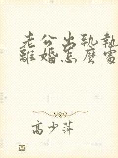 老公出轨执意要离婚怎么处理