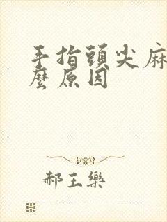 手指头尖麻是什么原因