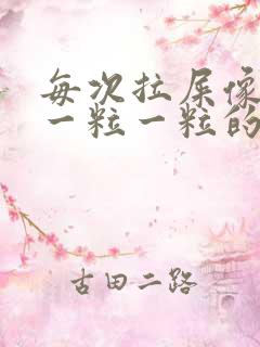 每次拉屎像羊屎一粒一粒的怎么回事