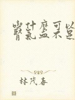 吃什么可以补肝肾气血不足