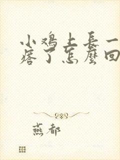 小鸡上长一圈疙瘩了怎么回事