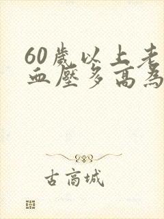 60岁以上老人血压多高为正常