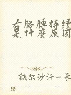 右胳膊持续麻木是什么原因