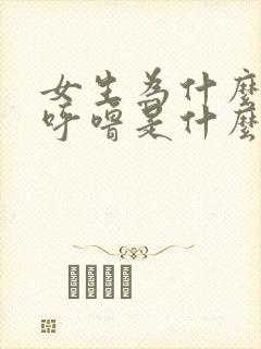 女生为什么会打呼噜是什么原因造成的