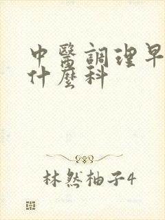 中医调理早射挂什么科