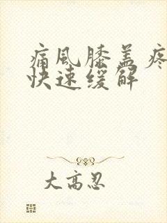 痛风膝盖疼怎么快速缓解