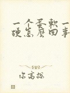 一个蛋软一个蛋硬怎么回事