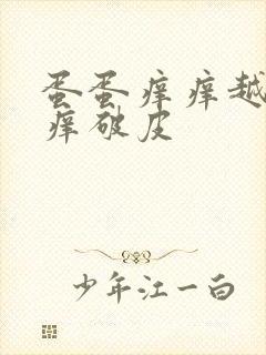 蛋蛋痒痒越抓越痒破皮