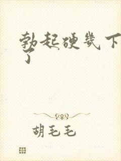 勃起硬几下就软了