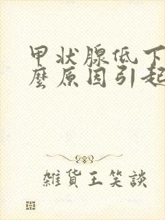 甲状腺低下是什么原因引起的