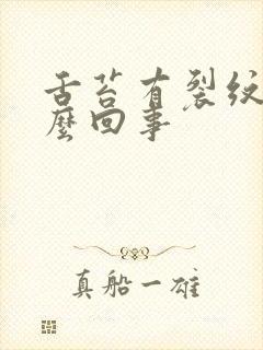 舌苔有裂纹是怎么回事