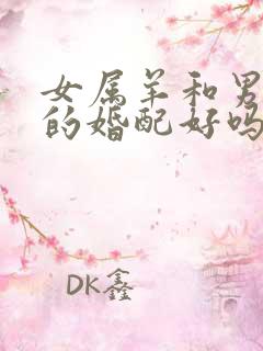 女属羊和男属鼠的婚配好吗