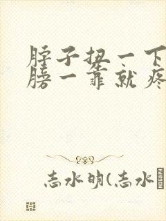 脖子扭一下往肩膀一靠就疼