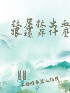 拉屎拉出血屁股眼还疼什么原因