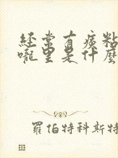 经常有痰粘在喉咙里是什么原因