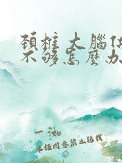 颈椎 大脑供血不够怎么办