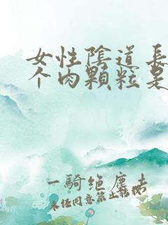 女性阴道长了一个肉颗粒是怎么回事