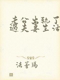 老公出轨了不愿过夫妻生活