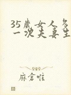 35岁女人多久一次夫妻生活才算正常