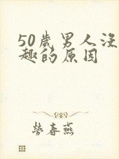 50岁男人没兴趣的原因