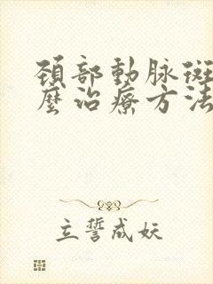 颈部动脉斑块怎么治疗方法