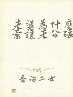 老婆为什么不愿意让老公碰