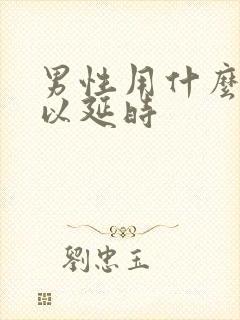 男性用什么药可以延时