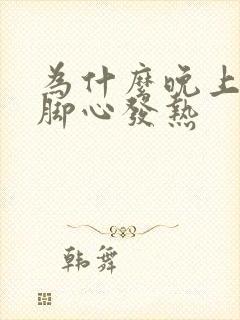 为什么晚上手心脚心发热