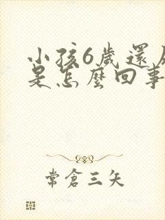 小孩6岁还尿床是怎么回事