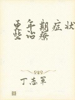 更年期症状有哪些治疗