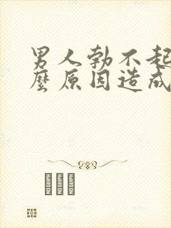 男人勃不起是什么原因造成的呢40岁