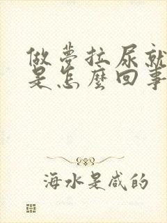 做梦拉尿就尿床是怎么回事