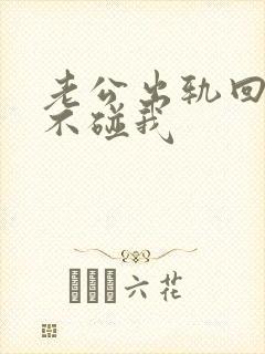 老公出轨回归后不碰我