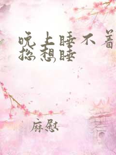 晚上睡不着白天总想睡