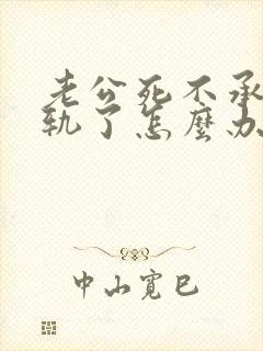 老公死不承认出轨了怎么办