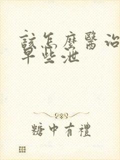 该怎么医治男性早些泄