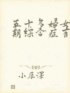 五十多妇女更年期综合症有哪些症状