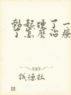 勃起硬了一会软了怎么治疗