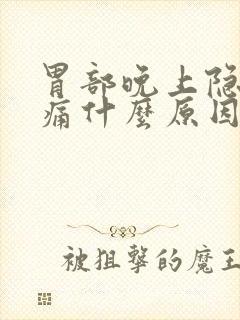 胃部晚上隐隐作痛什么原因