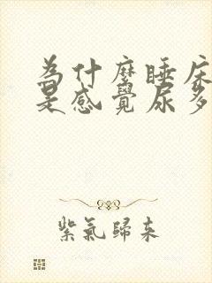 为什么睡床上老是感觉尿多