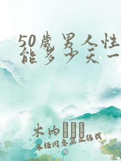 50岁男人性功能多少天一次正常