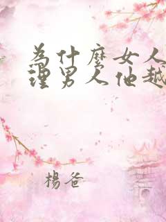 为什么女人越不理男人他越爱