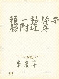 头一动脖子跟肩膀附近疼