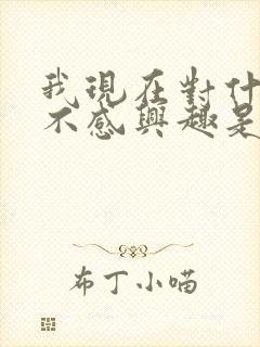 我现在对什么都不感兴趣是怎么回事