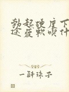 勃起硬度下降中途疲软吃什么