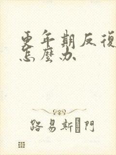 更年期反复发作怎么办