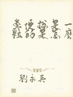 粪便总是一粒一粒的是怎么回事